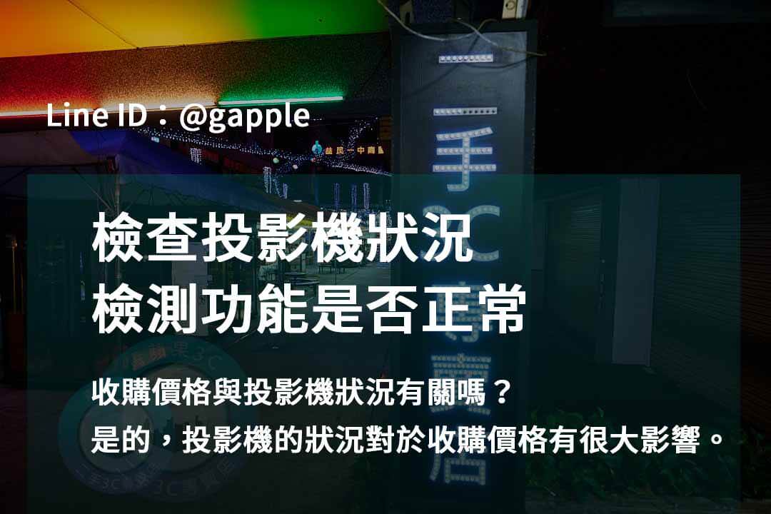 青蘋果3C – 台中台南高雄投影機收購的不二之選 - 第3張圖 收購投影機,檢測投影機