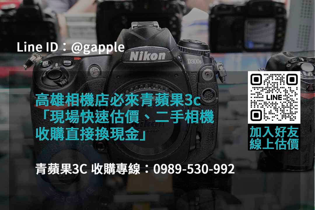 青蘋果3C 2023年二手相機收購推薦 | 專業高價回購相機服務 - 第3張圖 收購相機