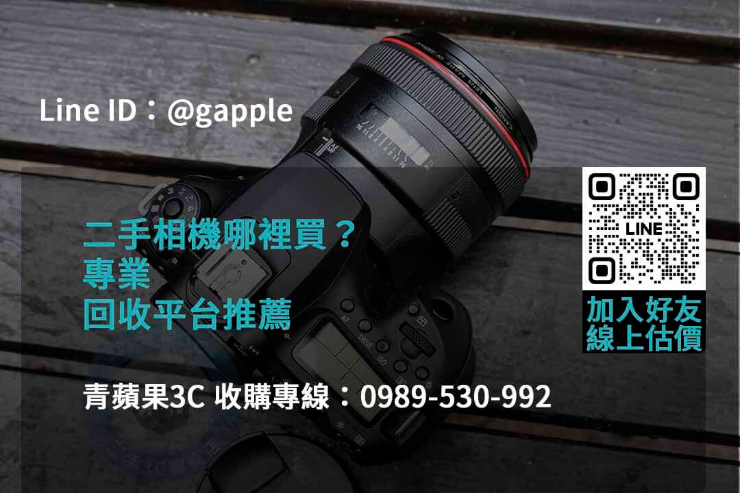 青蘋果3C 2023年二手相機收購推薦 | 專業高價回購相機服務 - 第7張圖 收購相機