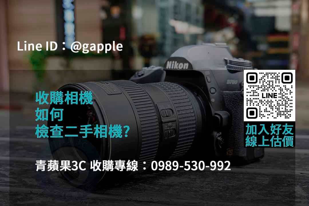 青蘋果3C 2023年二手相機收購推薦 | 專業高價回購相機服務 - 第8張圖 收購相機
