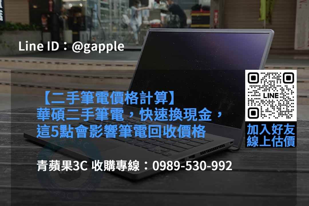 青蘋果3C 2023年二手筆電回收推薦 | 專業回收各款二手筆電 - 第2張圖 收購筆電