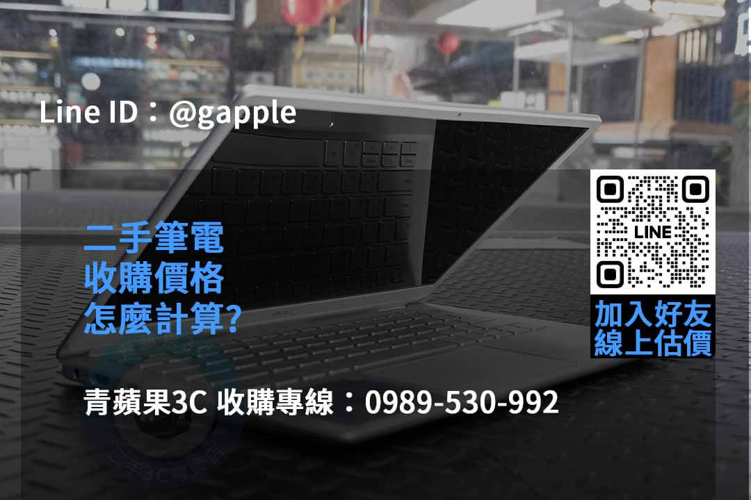 青蘋果3C 2023年二手筆電回收推薦 | 專業回收各款二手筆電 - 第3張圖 收購筆電