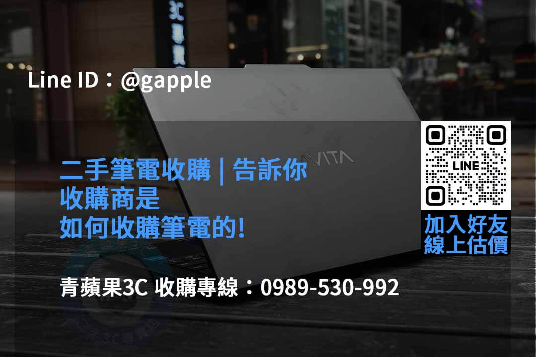 青蘋果3C 2023年二手筆電回收推薦 | 專業回收各款二手筆電 - 第4張圖 收購筆電