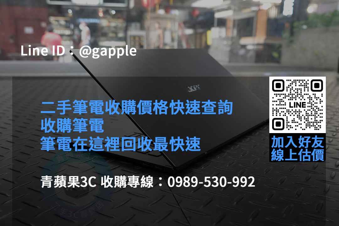 青蘋果3C 2023年二手筆電回收推薦 | 專業回收各款二手筆電 - 第5張圖 收購筆電