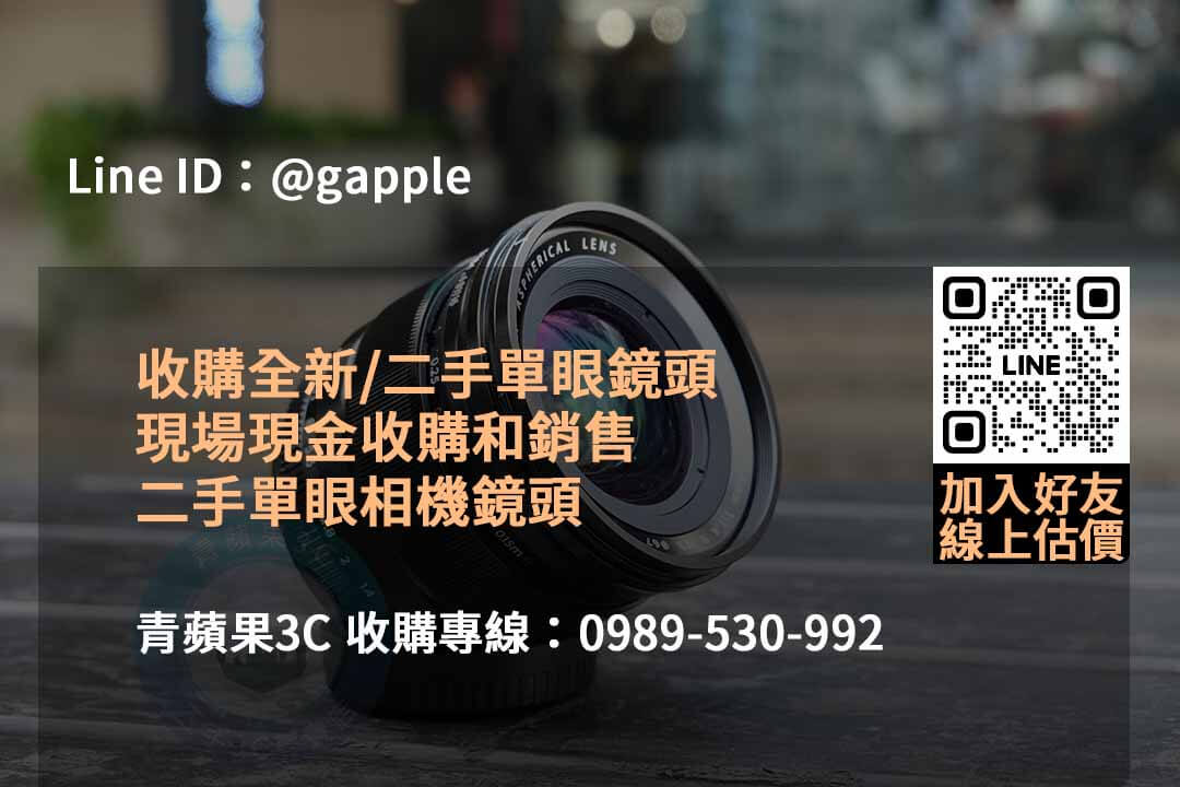 青蘋果3C 2023年10月鏡頭回收推薦 | 高價回購二手鏡頭 - 第2張圖 收購鏡頭
