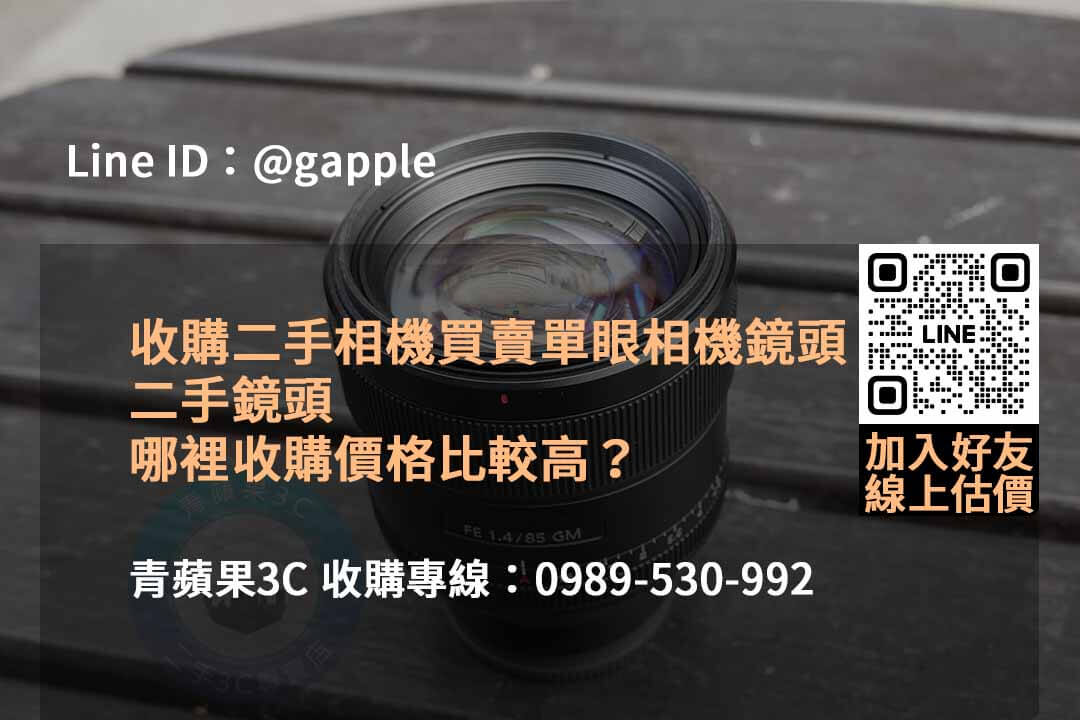 青蘋果3C 2023年10月鏡頭回收推薦 | 高價回購二手鏡頭 - 第3張圖 收購鏡頭