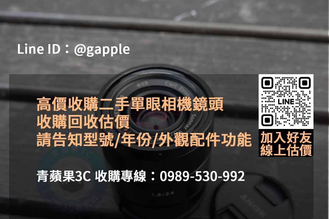 青蘋果3C 2023年10月鏡頭回收推薦 | 高價回購二手鏡頭 - 第6張圖 收購鏡頭