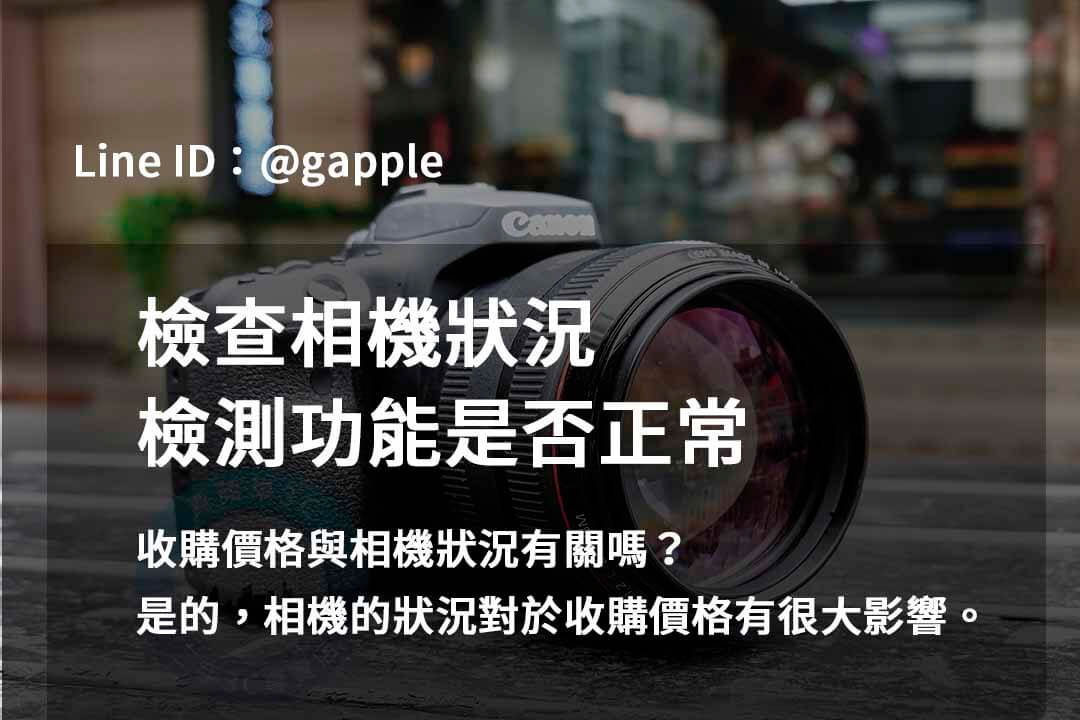 青蘋果3C 2023年二手相機收購推薦 | 專業高價回購相機服務 - 第10張圖 相機檢測