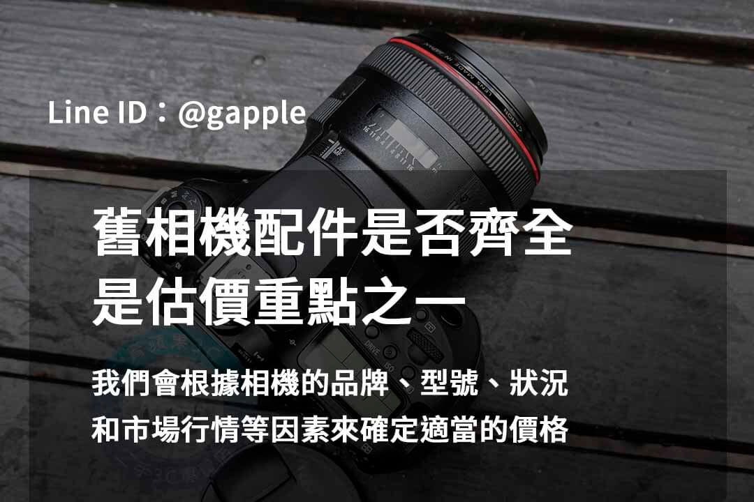 青蘋果3C 2023年二手相機收購推薦 | 專業高價回購相機服務 - 第11張圖 相機配件