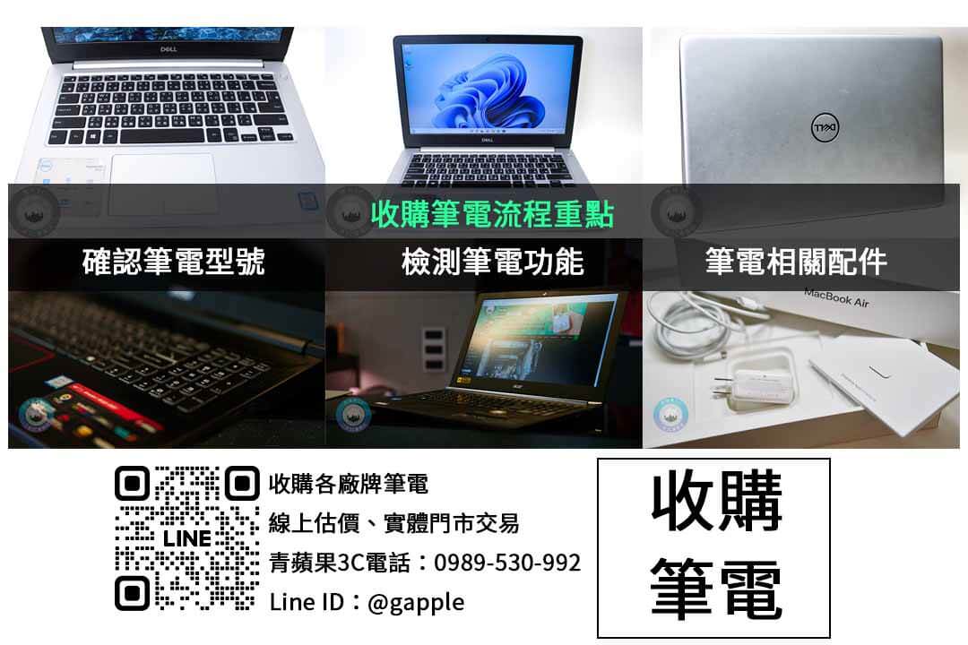 台中筆記型電腦現金回收|青蘋果3C 收購服務 - 第2張圖 筆電收購檢查項目