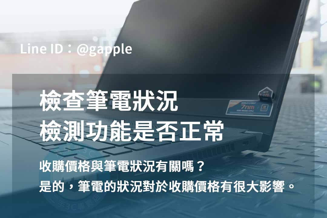 青蘋果3C 2023年二手筆電回收推薦 | 專業回收各款二手筆電 - 第7張圖 筆電檢測