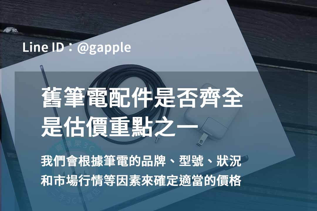 青蘋果3C 2023年二手筆電回收推薦 | 專業回收各款二手筆電 - 第8張圖 筆電配件