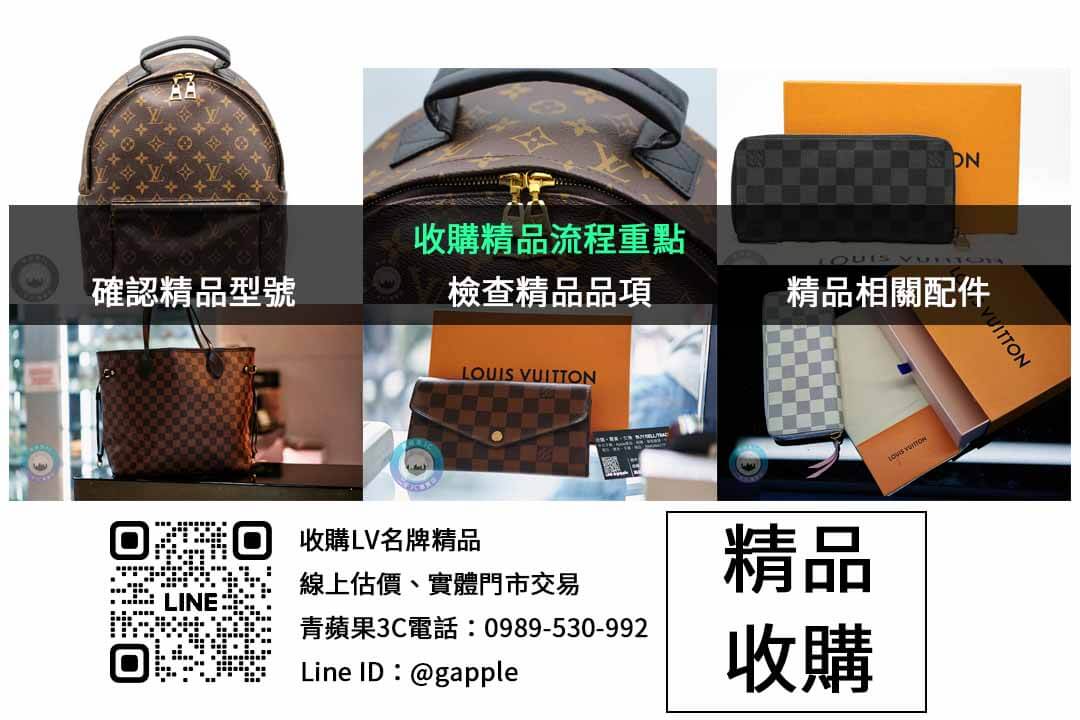 青蘋果3C-台中市、台南市、高雄市高價收購Louis Vuitton名牌包! - 第2張圖 精品收購檢查項目