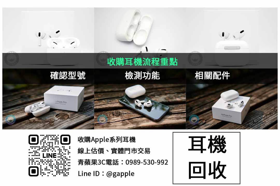 AirPods Max二手收購,現金交易讓您更安心! - 第2張圖 耳機收購檢查項目