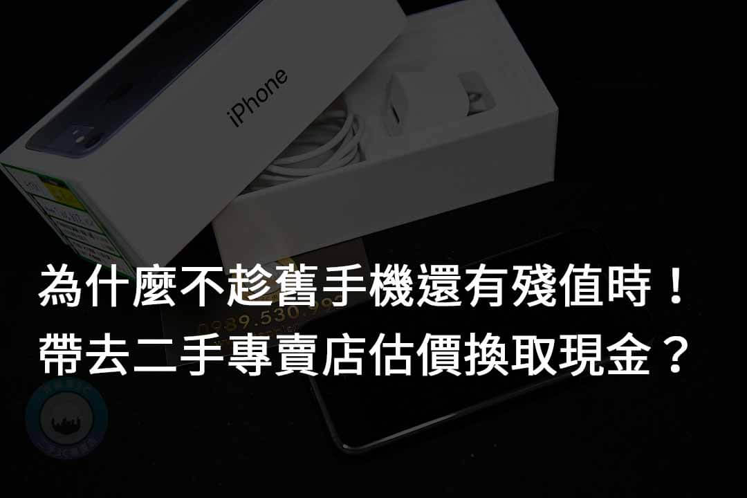 高雄收購二手手機推薦,Xperia 10 III 輕鬆換現金 - 第8張圖 舊手機殘值