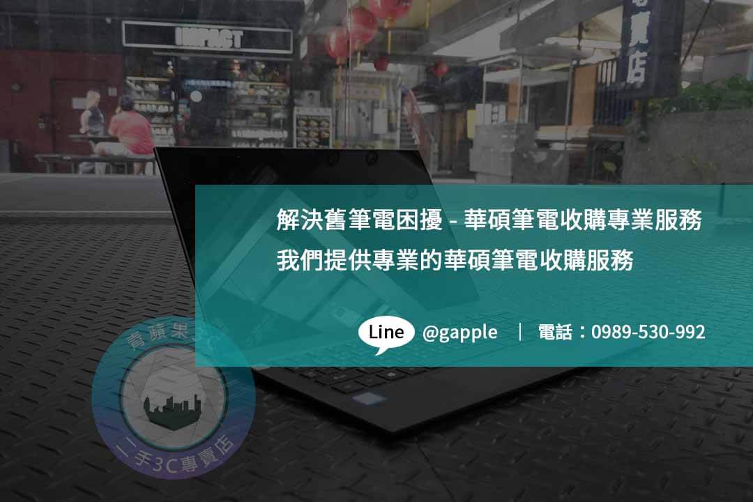換取價值-舊華碩筆電高價回收專區 - 第1張圖 華碩筆電