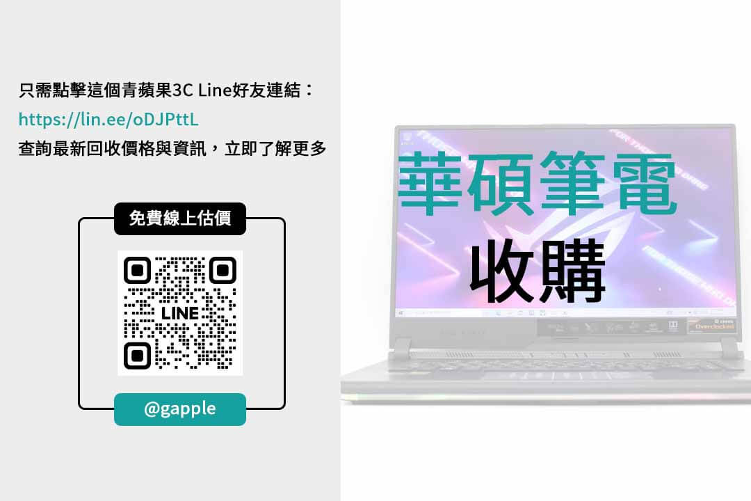 換取價值-舊華碩筆電高價回收專區 - 第2張圖 華碩筆電收購