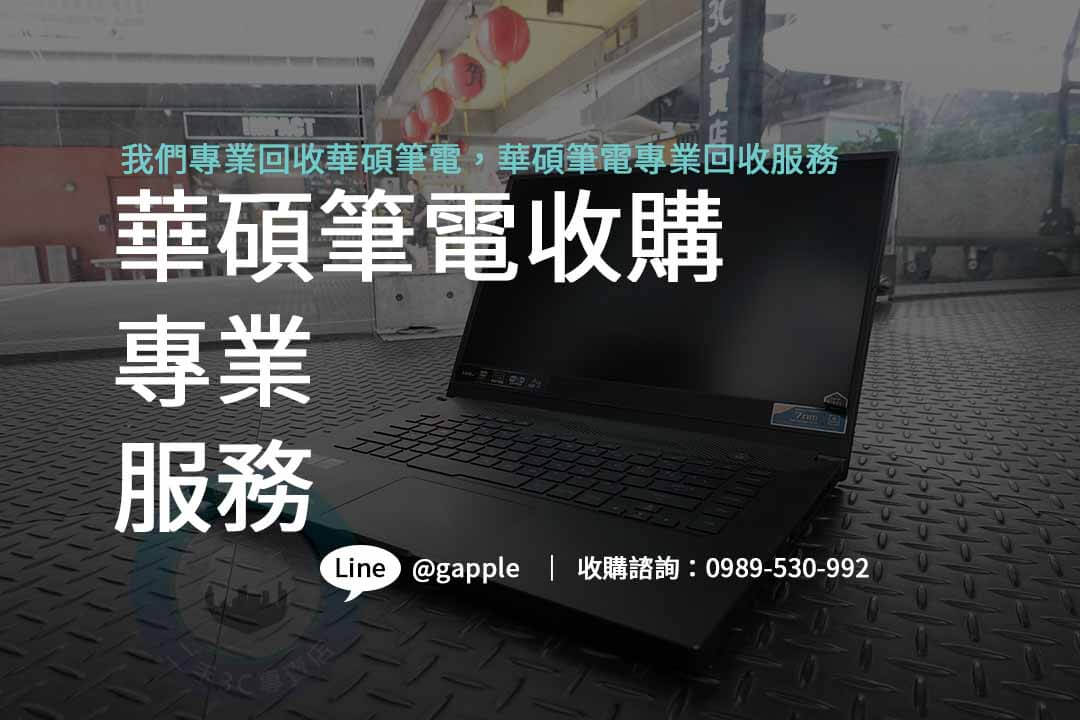 換取價值-舊華碩筆電高價回收專區 - 第3張圖 華碩,華碩筆電,華碩筆電收購,收購筆電