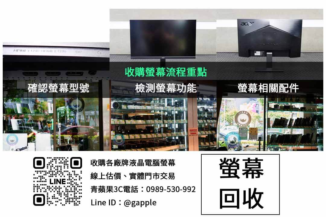 台中電腦液晶螢幕收購 | 青蘋果3C – 現金交易 - 第2張圖 螢幕收購檢查項目