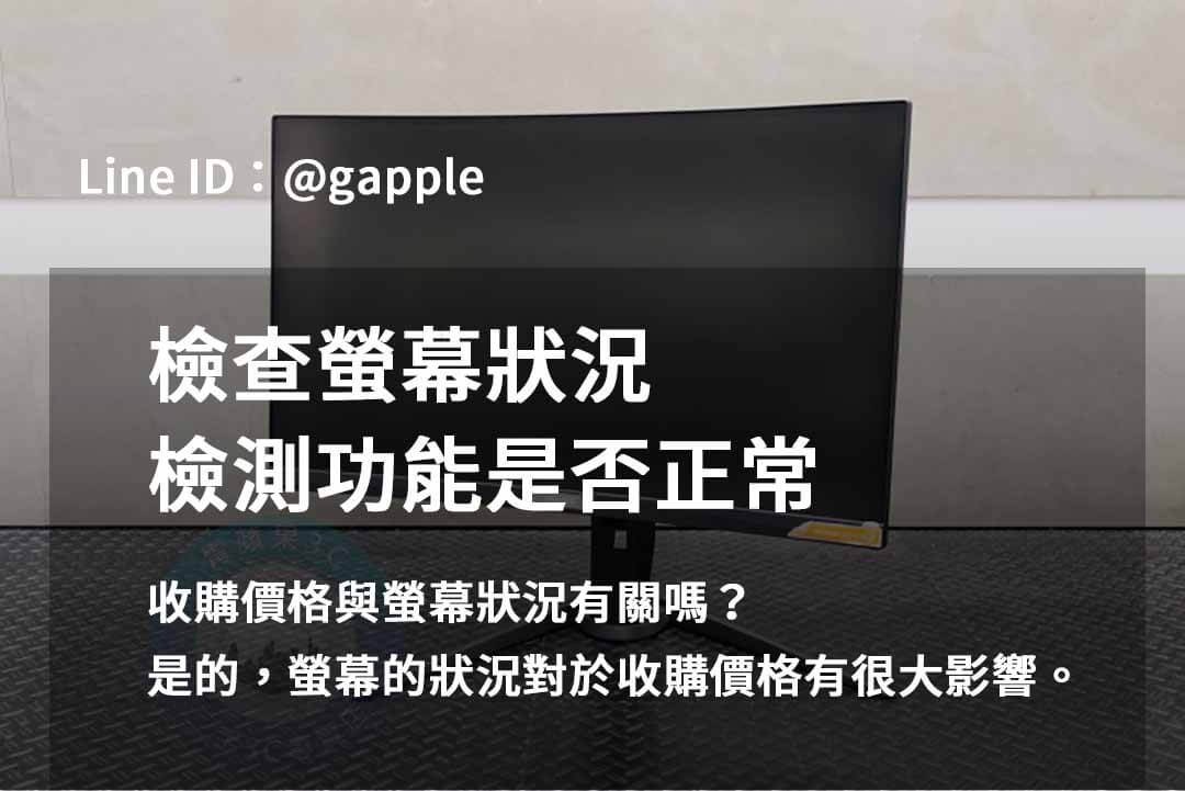 青蘋果3C螢幕回收2023年10月最佳選擇 - 第7張圖 收購螢幕