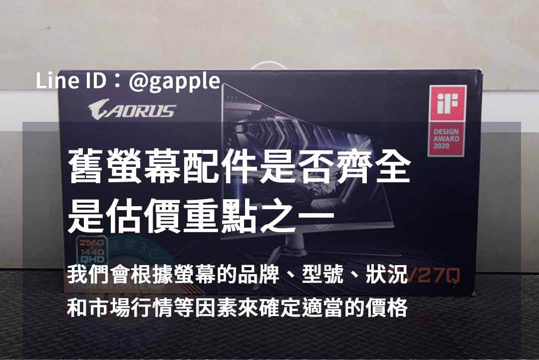 青蘋果3C螢幕回收2023年10月最佳選擇 - 第8張圖 收購螢幕