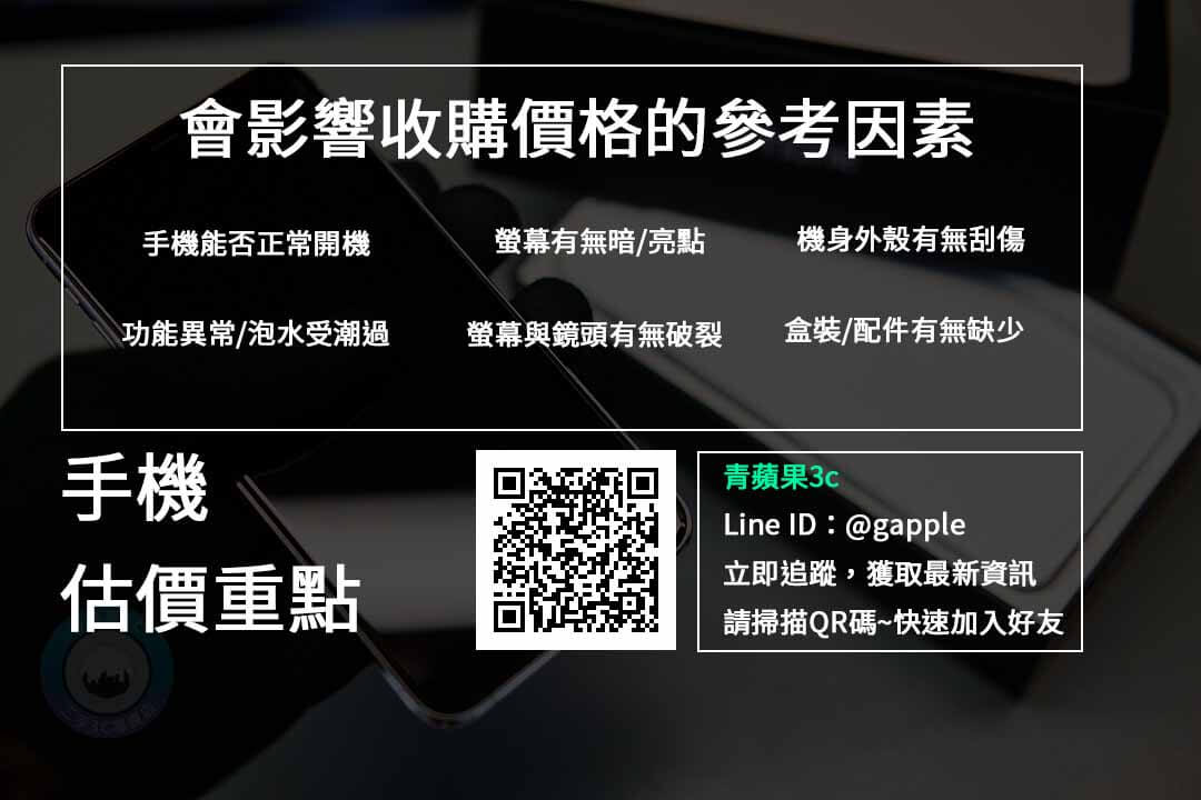 高雄二手手機 – 哪裡回收收購最高價|青蘋果3C - 第3張圖 賣手機參考