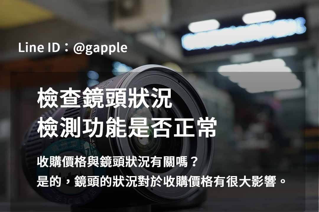 青蘋果3C 2023年10月鏡頭回收推薦 | 高價回購二手鏡頭 - 第7張圖 鏡頭檢測