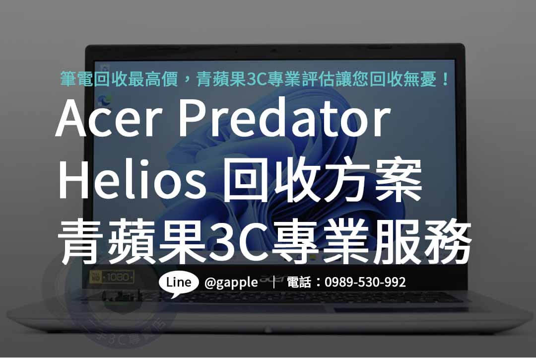 Acer Predator Helios,acer predator評價,電競筆記型電腦收購