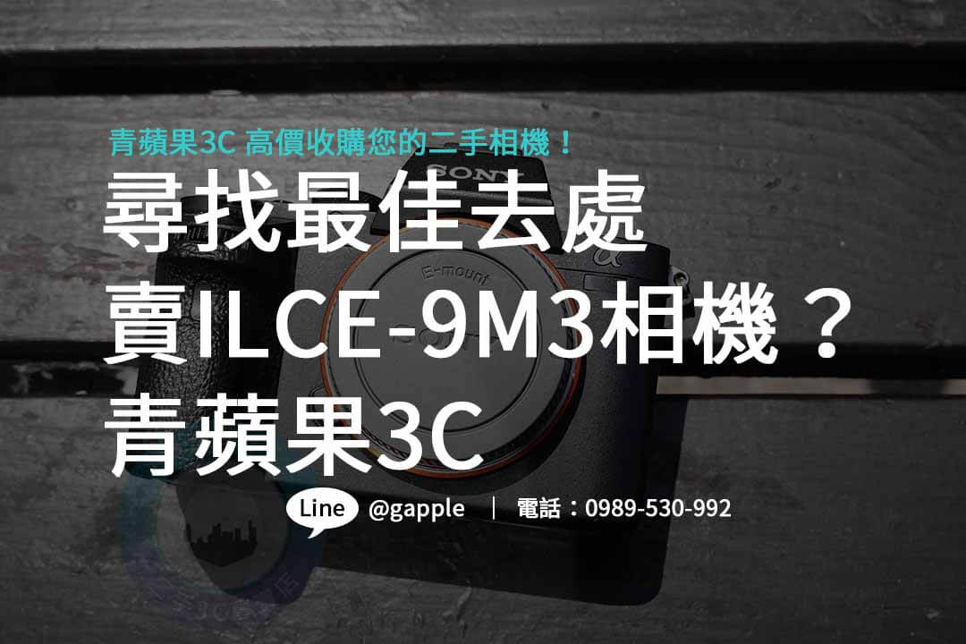 ILCE-9M3,Sony A9 III,單眼相機收購,二手相機回收,單眼相機回收