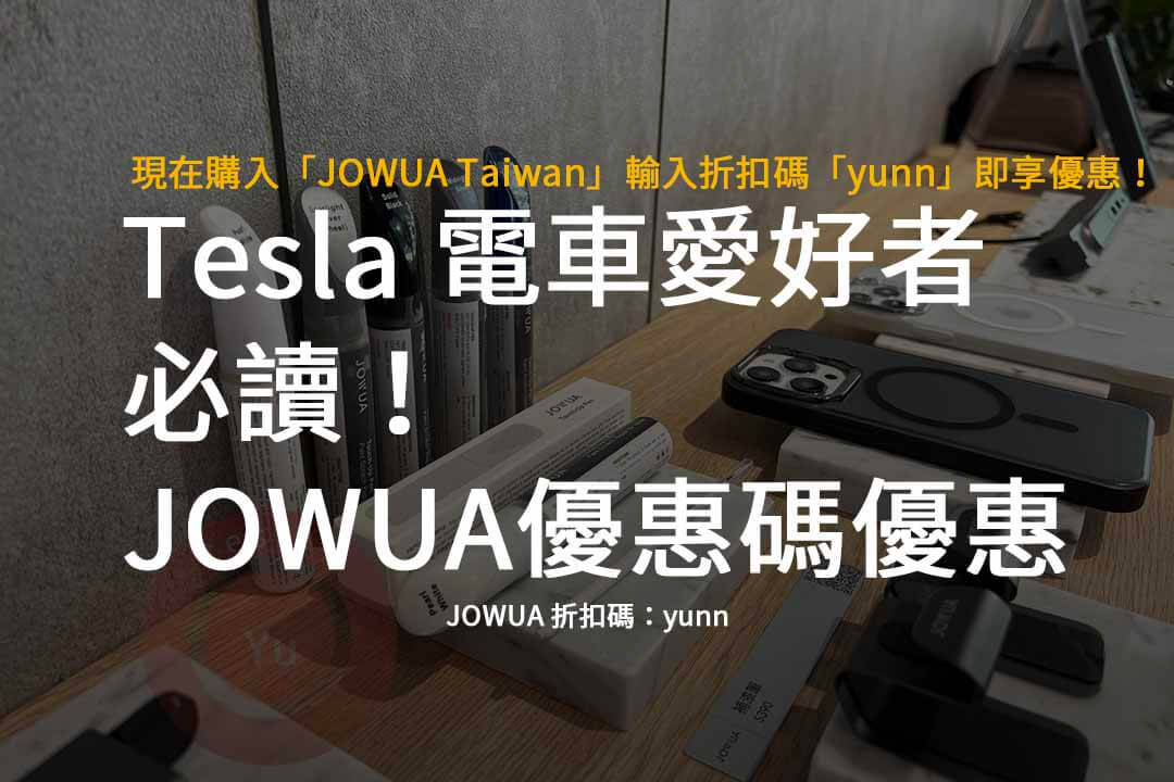 JOWUA 折扣碼,JOWUA Taiwan,JOWUA優惠碼,Tesla,電車週邊用品推薦