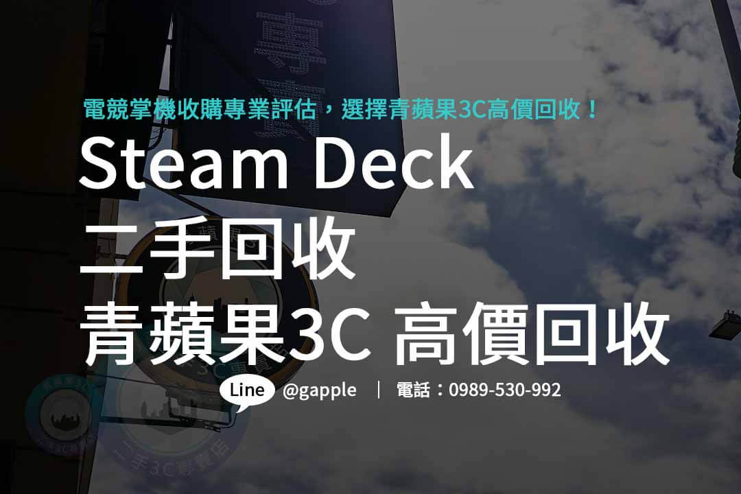 Steam Deck,steam deck規格,steam deck價錢,steam deck收購,steam deck二手,Steam Deck OLED