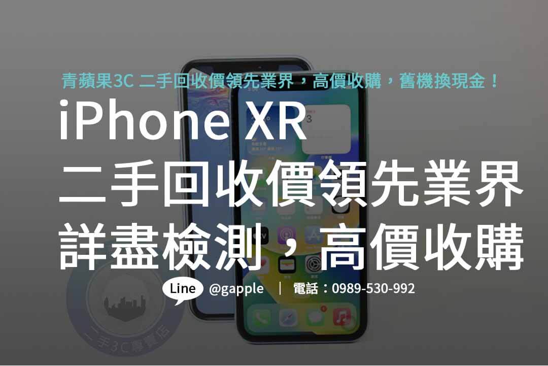 iphone xr二手回收價,iphone回收推薦,iphone二手回收價,iphone xr二手回收價2023,iphone回收官方