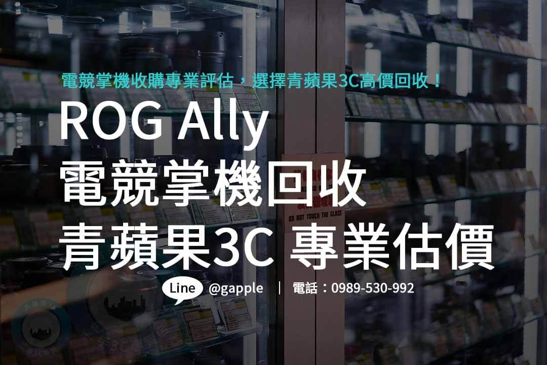 rog ally,rog ally規格,華碩電競掌機,rog ally電競掌機,rog ally收購