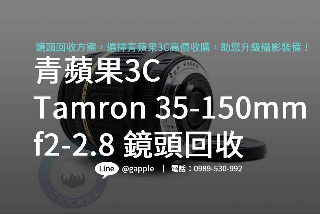 tamron 35-150mm f2-2.8,二手鏡頭,二手貨,二手店收購,台南二手店,台中二手店,高雄二手店