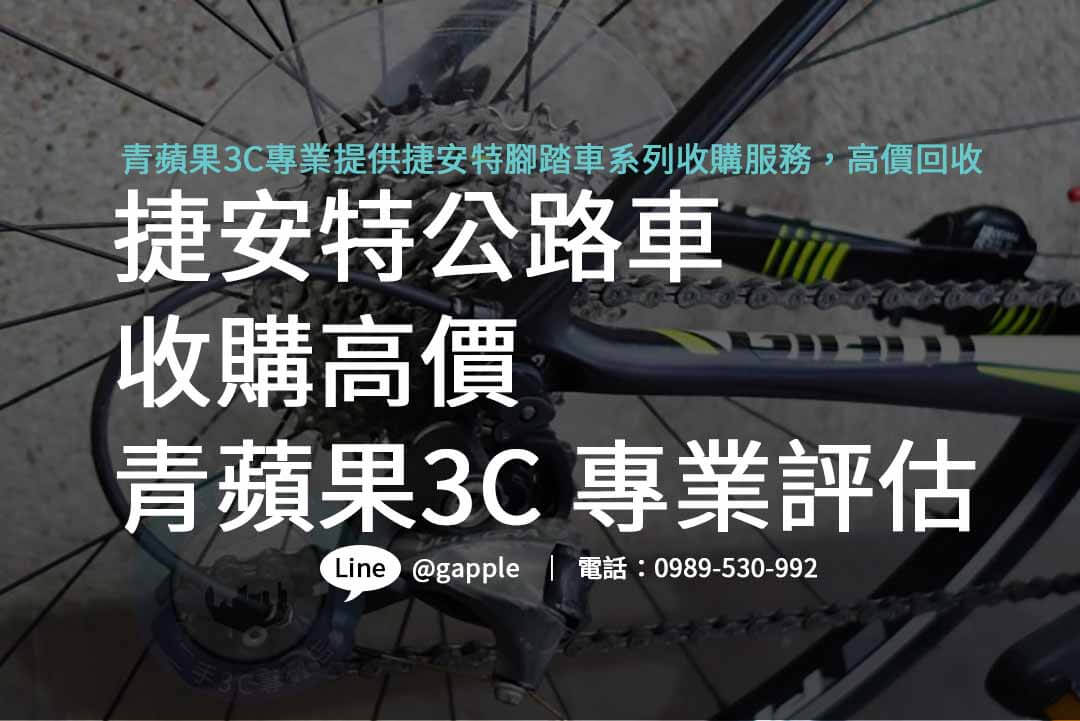 青蘋果3C – 捷安特公路車回收,高價回收服務,透明公正評估,為您的單車增值添彩! - 第1張圖 捷安特公路車,捷安特腳踏車價格,捷安特電動腳踏車,捷安特公路車二手