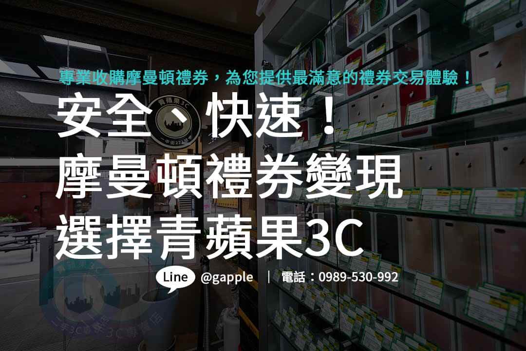 摩曼頓禮券購買,摩曼頓禮券收購,摩曼頓禮券