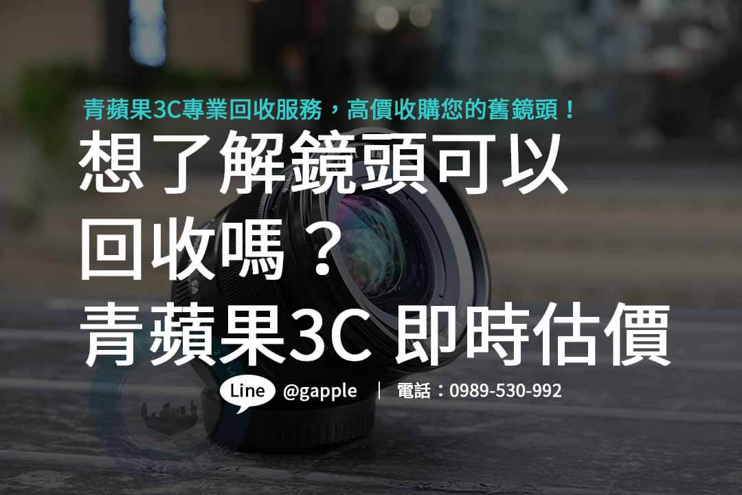 鏡頭可以收購嗎?青蘋果3C高額回收價,讓您的舊鏡頭得到應有的價值! - 第1張圖 鏡頭可以回收嗎,鏡頭回收,二手鏡頭收購
