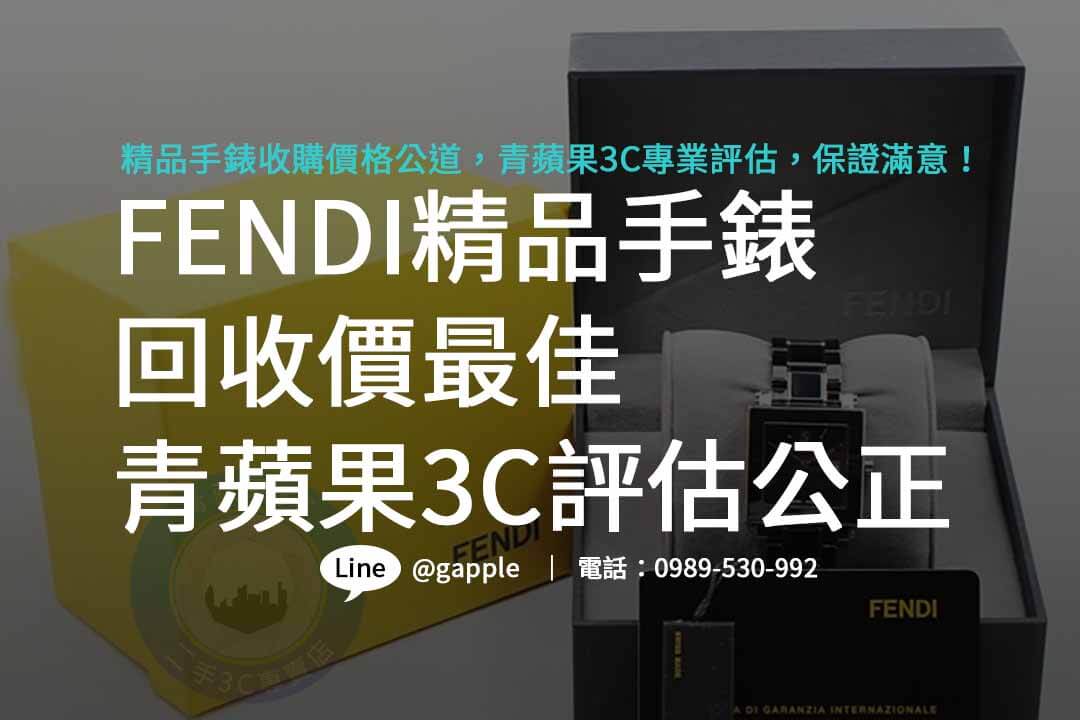 FENDI,哪裡可以賣手錶,精品手錶收購,哪裡有在收購手錶,舊手錶回收