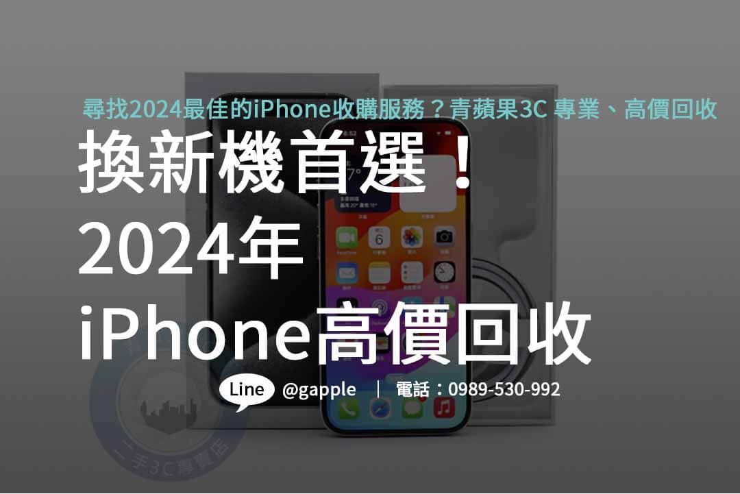 2024 iPhone回收價格表即時更新,青蘋果3C高價回收舊機,讓您換新無後顧之憂! - 第1張圖 收購iphone,iphone回收價格表,iphone回收推薦,iphone收購ptt,iphone二手回收價,iphone回收官方