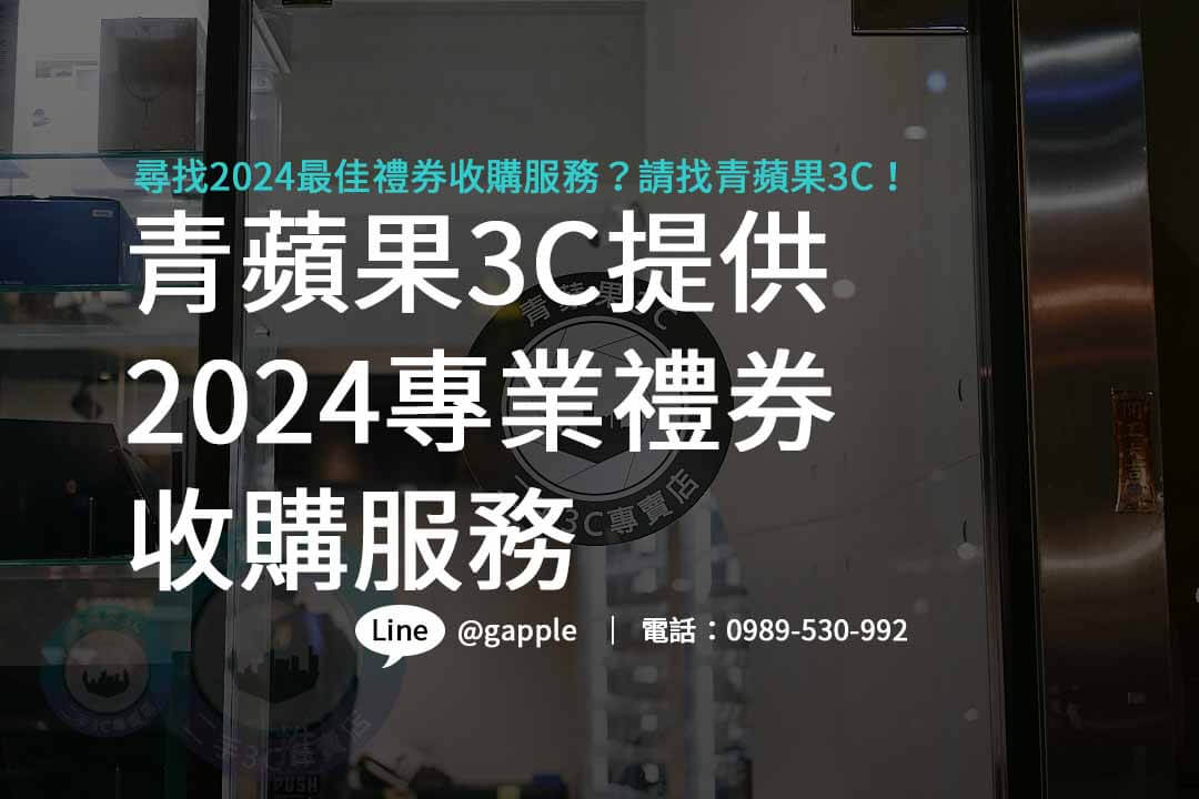 禮券收購2024,禮卷換現金幾折,禮券收購台中,禮券收購台南,禮券收購高雄