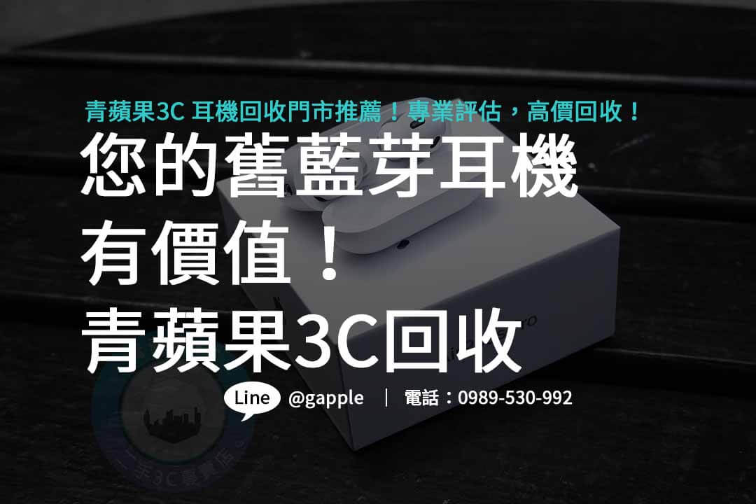 藍芽耳機回收門市,賣耳機的店,藍芽耳機哪裡回收,不用的耳機如何處理