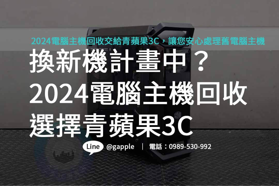 電腦主機回收,電腦主機回收一台多少錢,電腦回收有錢嗎,電腦主機如何回收,不要的電腦怎麼處理