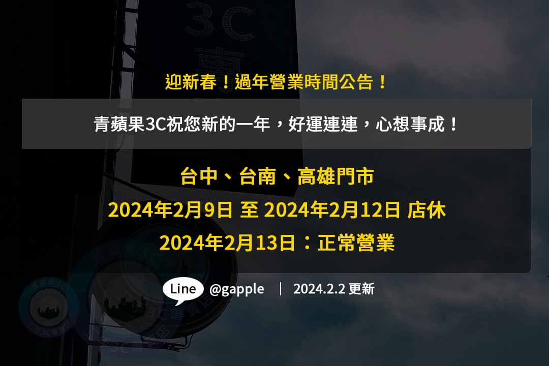 2024過年營業時間,2024過年活動,青蘋果3C