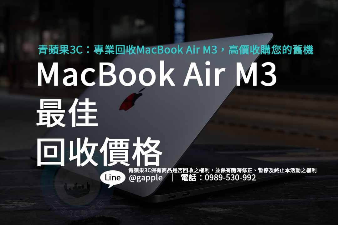 MacBook Air M3,macbook air回收價格,macbook air m3價格,macbook air m3上市時間