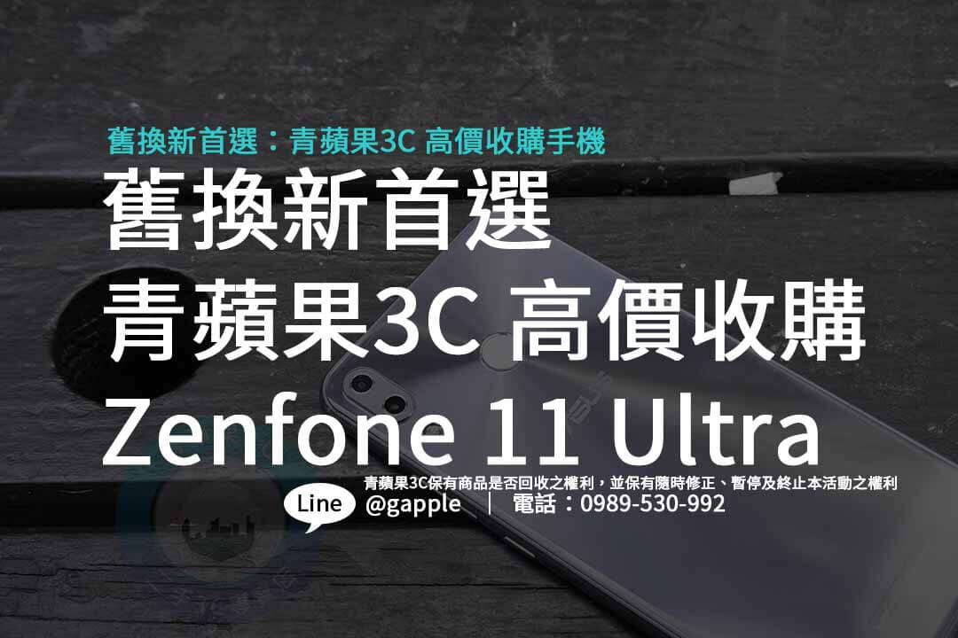 Zenfone 11 Ultra,回收手機,收購手機