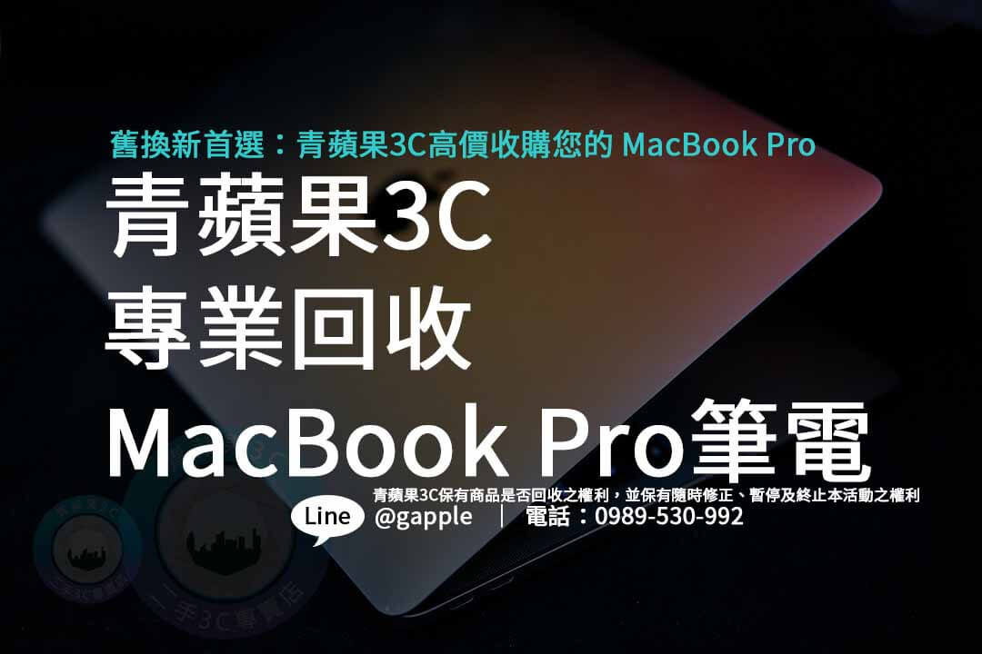 macbook pro二手回收,二手筆電,二手電腦