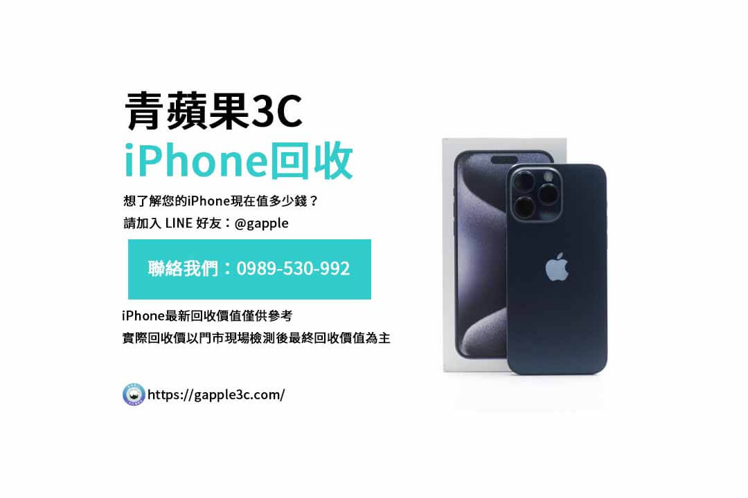 二手iPhone回收,iPhone回收流程,iPhone回收價格表,如何出售舊iPhone,iPhone回收支付方式,iPhone快速回收步驟