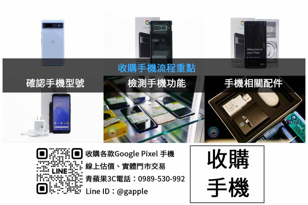 Google Pixel 9 Pro 回收價即時查詢 - 第2張圖 Google Pixel 手機收購檢查項目