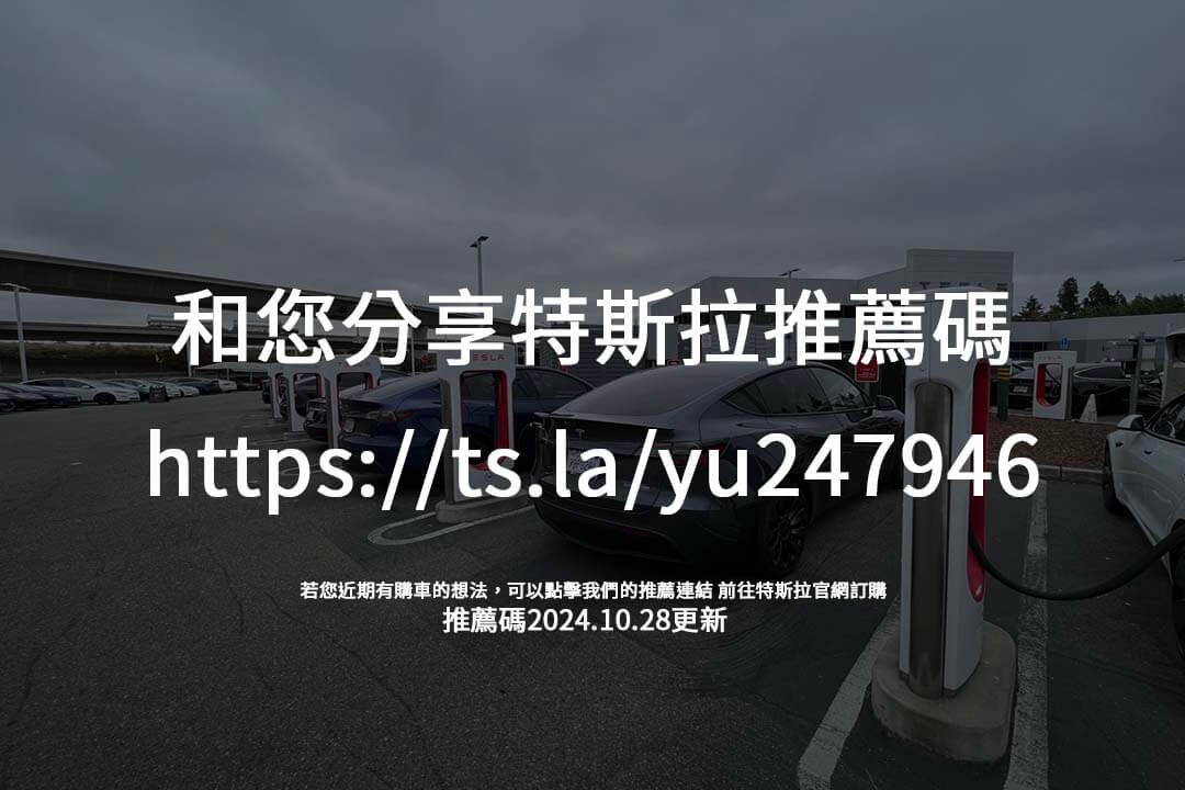 掌握特斯拉推薦碼的使用秘訣，點數可換充電、升級與商品，推薦回饋更划算！