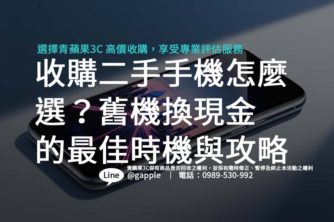 賣二手手機或用舊換新折抵購買費用？讓我們告訴您各種方式的好處，輕鬆處理您的舊機。